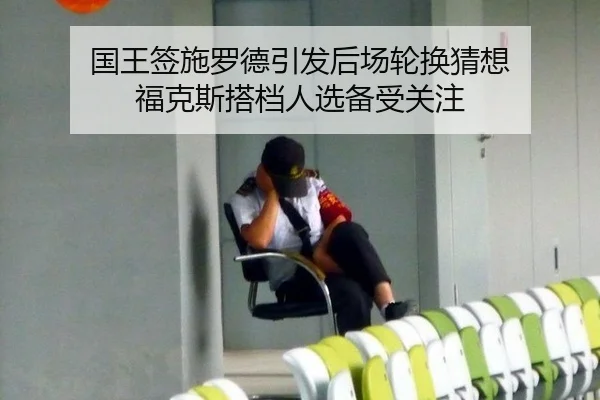 国王签施罗德引发后场轮换猜想 福克斯搭档人选备受关注