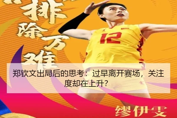 郑钦文出局后的思考：过早离开赛场，关注度却在上升？